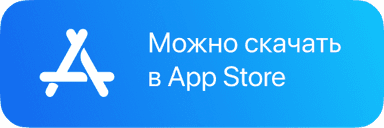Можно скачать в App Store