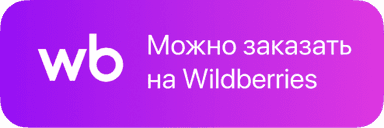 Можно заказать на Wildberries